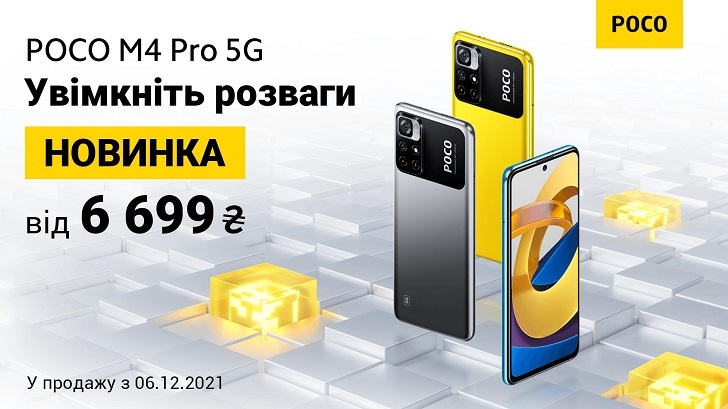 Xiaomi POCO M4 Pro 5G появился в Украине по цене от 6699 гривен