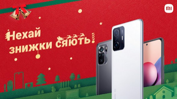 Xiaomi начала в Украине новогоднюю распродажу смартфонов