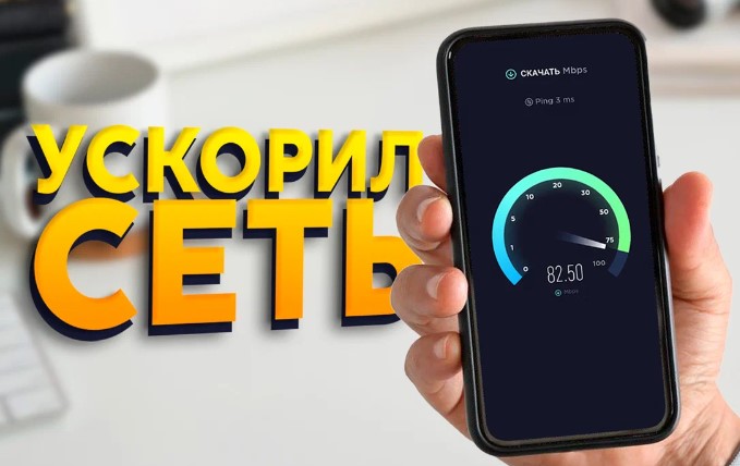 Как настроить интернет и увеличить скорость загрузки на телефоне