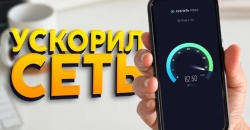 Как настроить интернет и увеличить скорость загрузки на телефоне