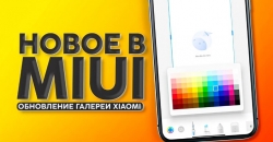 Xiaomi обновляет ещё две модели до MIUI 13