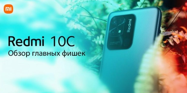 Обзор главных фишек смартфона Xiaomi Redmi 10C