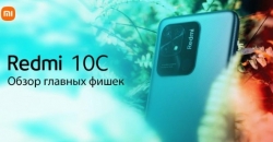 Обзор главных фишек смартфона Xiaomi Redmi 10C