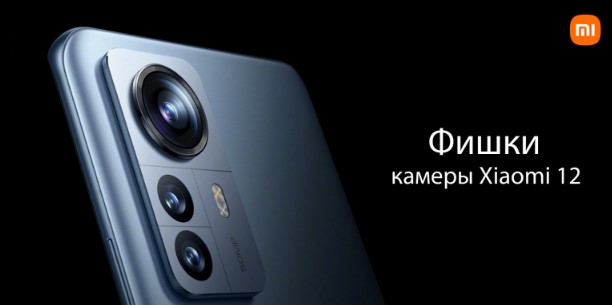 Рассмотрим фишки камеры смартфона Xiaomi 12