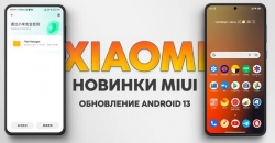 Актуальный список обновления Android 13 и изменения в "MIUI" для смартфонов Xiaomi