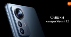 Рассмотрим фишки камеры смартфона Xiaomi 12