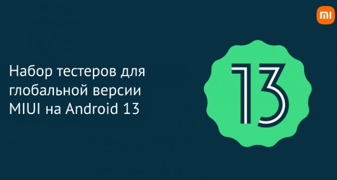 Набор тестеров для глобальной версии MIUI на Android 13
