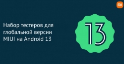 Набор тестеров для глобальной версии MIUI на Android 13