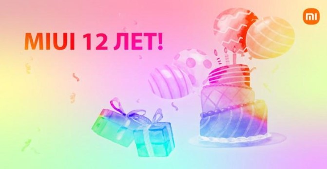 MIUI отпраздновала свое 12-летие