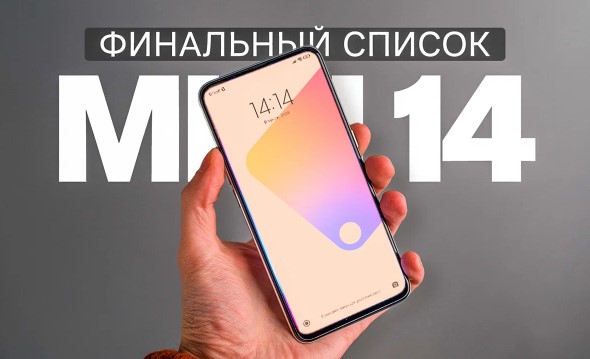 Финальный список смартфонов Xiaomi, которые получат MIUI 14