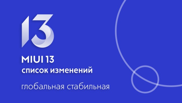 Список изменений для смартфононов Xiaomi в MIUI 13