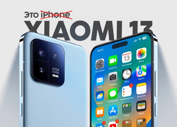 iPhone образцовый смартфон и Xiaomi 13 это подтверждает