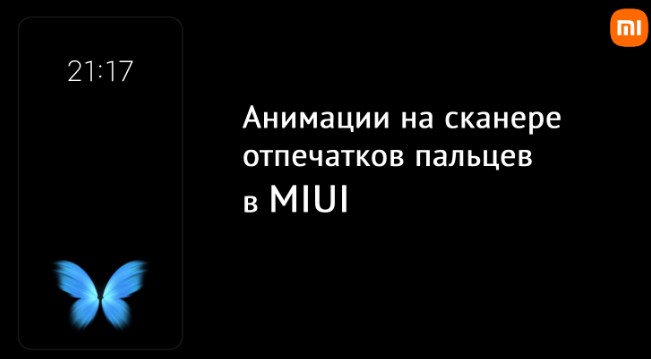 Анимации на сканере отпечатков пальцев в смартфонах Xiaomi