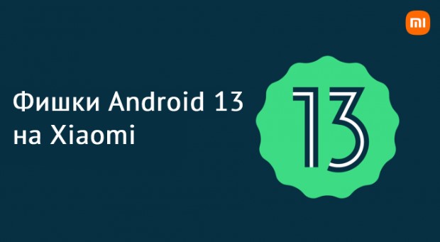 Какие фишки приносит с собой Android 13 на Xiaomi