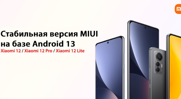 MIUI 13 на базе ОС Android 13 для серии Xiaomi 12 доступна к загрузке