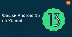 Какие фишки приносит с собой Android 13 на Xiaomi