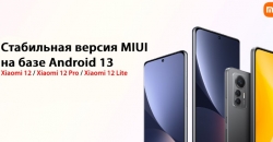 MIUI 13 на базе ОС Android 13 для серии Xiaomi 12 доступна к загрузке