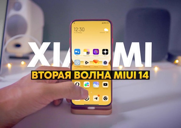 Вторая волна обновления MIUI 14: сроки и список смартфонов