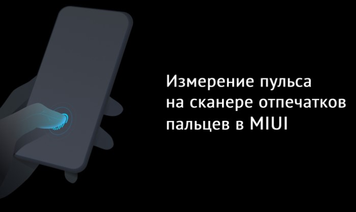 Измерение пульса на сканере отпечатков пальцев в смартфонах Xiaomi