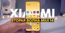 Вторая волна обновления MIUI 14: сроки и список смартфонов