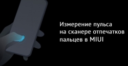 Измерение пульса на сканере отпечатков пальцев в смартфонах Xiaomi