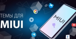 Новая тема Cool EU для MIUI 13 и 14 порадовала всех фанов смартфонов Xiaomi