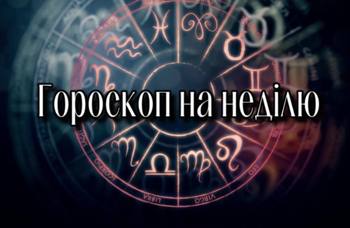 Гороскоп на тиждень для всіх українців