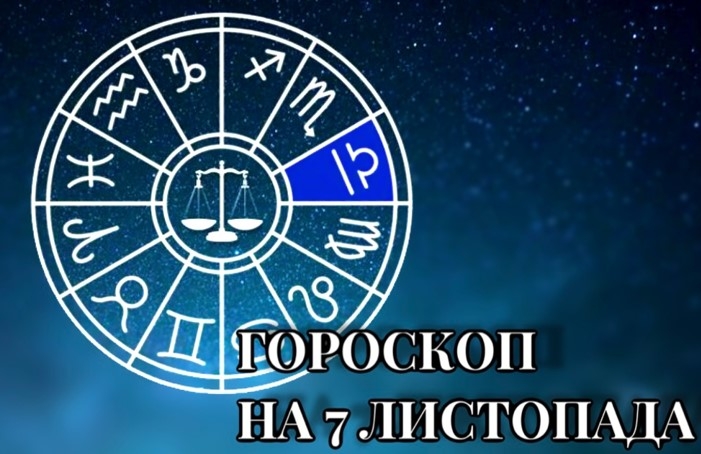 Гороскоп на 7 листопада 2024: несподівані повороти долі для кожного знака зодіаку