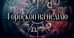 Гороскоп на тиждень для всіх українців