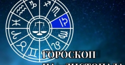 Гороскоп на 7 листопада 2024: несподівані повороти долі для кожного знака зодіаку