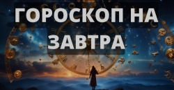 Гороскоп на завтра 26 листопада: підказки долі від астролога