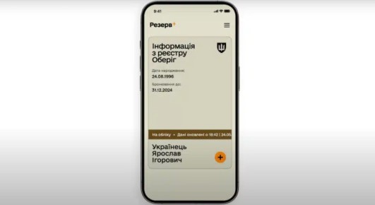 У Резерв+ по-новому відображається термін відстрочки: що треба знати?