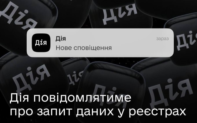 «Дія» повідомлятиме українців про те, хто, коли і з якою метою звертався за вашими даними