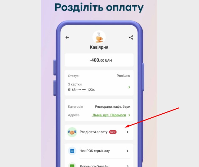 У Приват24 з’явилася функція «Запит на оплату» для поділу витрат