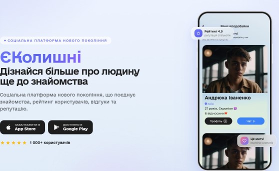«єКолишні» виходить на новий рівень: застосунок для чесних знайомств незабаром запустять в Україні