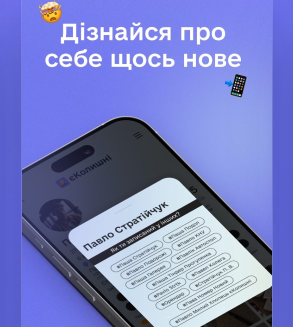 «єКолишні» готує гучний запуск: презентовано функцію «Як тебе називають інші»