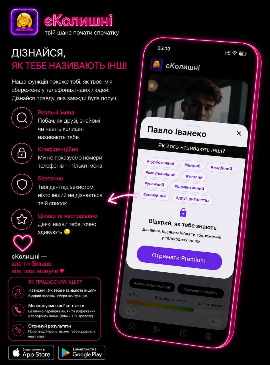 Додаток єКолишні може стати найкращим сервісом знайомств із відгуками про колишніх в Україні
